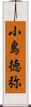 小島徳弥 Scroll