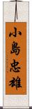 小島忠雄 Scroll