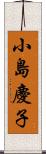 小島慶子 Scroll