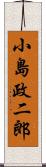 小島政二郎 Scroll