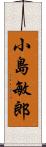 小島敏郎 Scroll