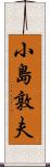 小島敦夫 Scroll