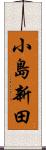 小島新田 Scroll