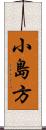 小島方 Scroll