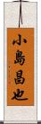 小島昌也 Scroll