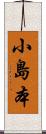 小島本 Scroll