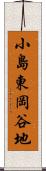 小島東岡谷地 Scroll