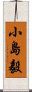 小島毅 Scroll