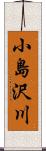 小島沢川 Scroll