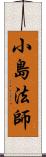 小島法師 Scroll