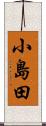 小島田 Scroll