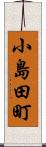 小島田町 Scroll