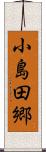 小島田郷 Scroll