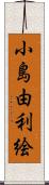 小島由利絵 Scroll
