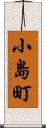 小島町 Scroll