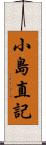 小島直記 Scroll
