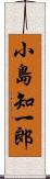 小島知一郎 Scroll