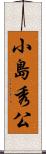 小島秀公 Scroll