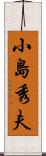 小島秀夫 Scroll