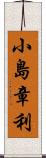 小島章利 Scroll