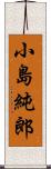 小島純郎 Scroll