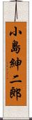小島紳二郎 Scroll
