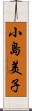 小島美子 Scroll