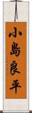 小島良平 Scroll