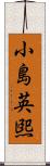 小島英煕 Scroll