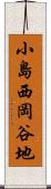 小島西岡谷地 Scroll