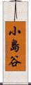 小島谷 Scroll