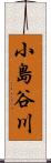 小島谷川 Scroll