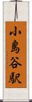 小島谷駅 Scroll