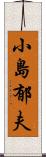 小島郁夫 Scroll