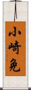 小崎免 Scroll
