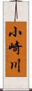 小崎川 Scroll