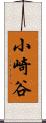 小崎谷 Scroll