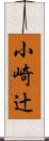 小崎辻 Scroll