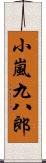 小嵐九八郎 Scroll