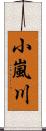 小嵐川 Scroll