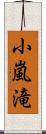 小嵐滝 Scroll