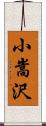 小嵩沢 Scroll