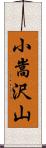 小嵩沢山 Scroll