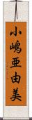 小嶋亜由美 Scroll