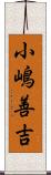 小嶋善吉 Scroll