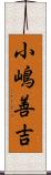 小嶋善吉 Scroll