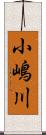 小嶋川 Scroll