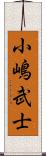 小嶋武士 Scroll