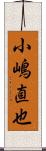 小嶋直也 Scroll