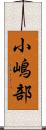 小嶋部 Scroll